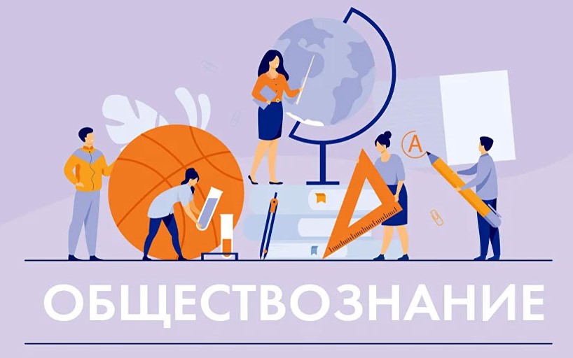 Подготовка к сдаче основного государственного экзамена (ОГЭ) по предмету «Обществознание»