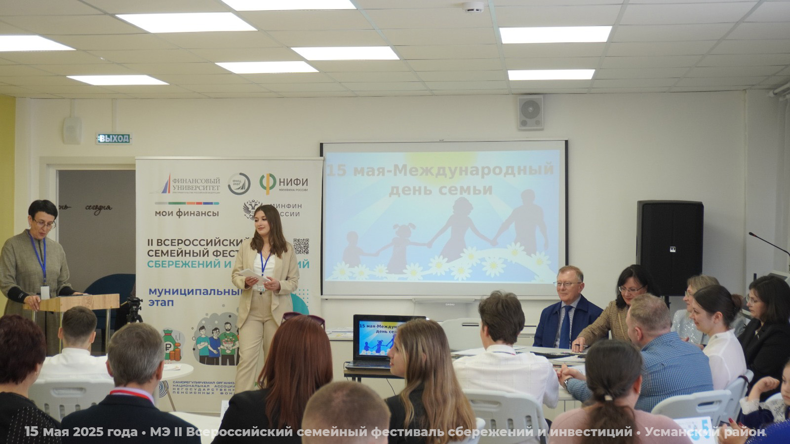15 мая 2025 года в молодежном центре (МБУК "Усманская Межпоселенческая Библиотека") состоялся муниципальный этап II Всероссийского семейного фестиваля сбережений и инвестиций