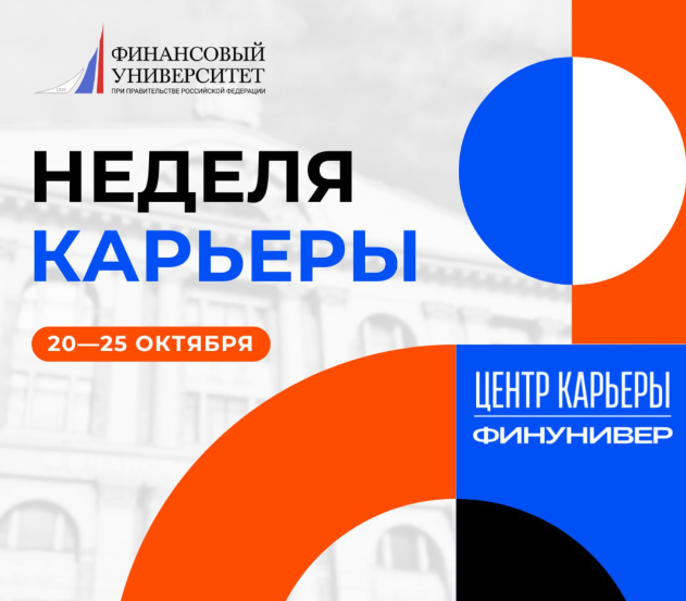  20-25 октября 2025 в Финуниверситете пройдет «Неделя карьеры». 