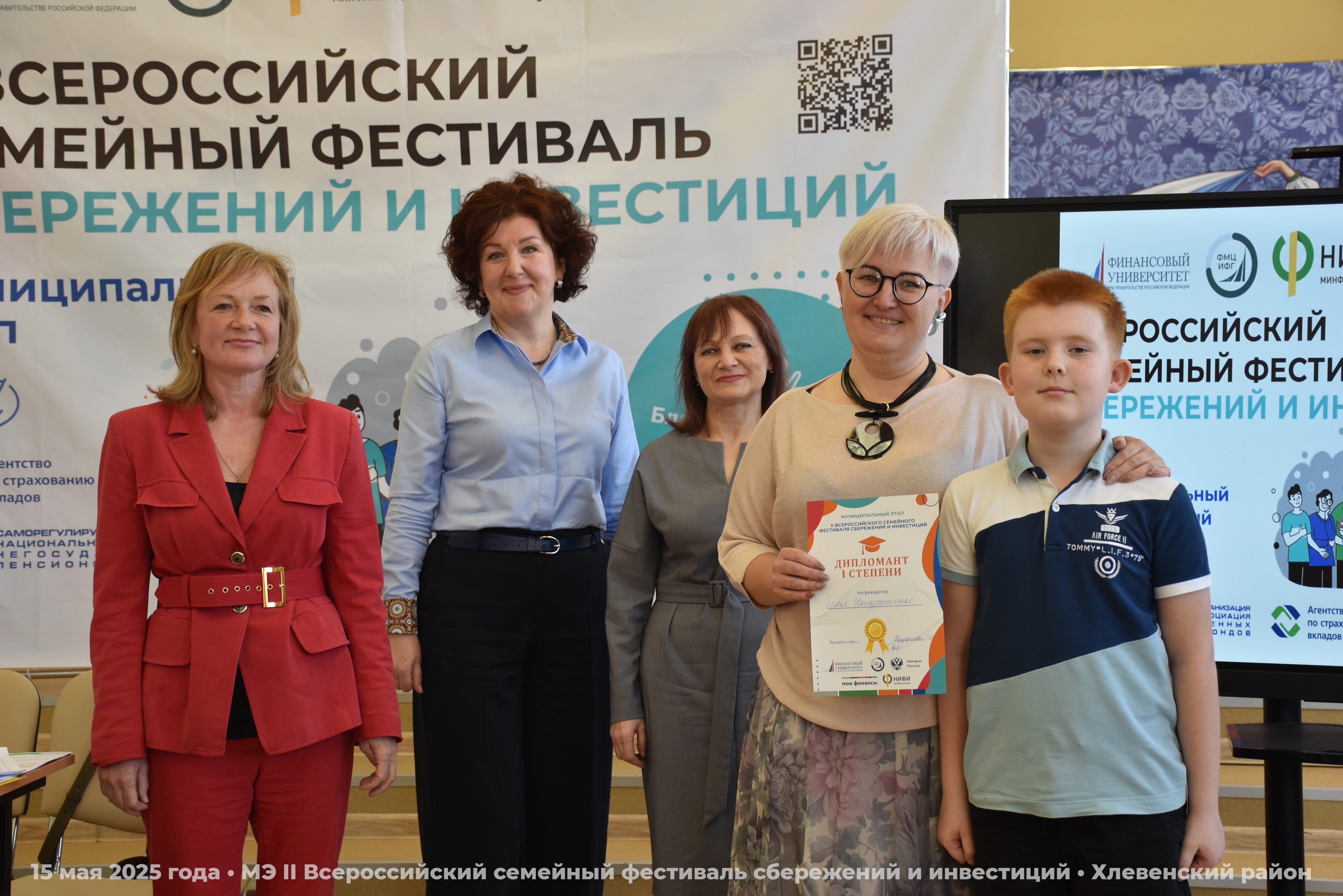 15 мая 2025 года на базе МБОУ "СОШ с. Конь-Колодезь" Хлевенского муниципального района состоялся муниципальный этап II Всероссийского семейного фестиваля сбережений и инвестиций