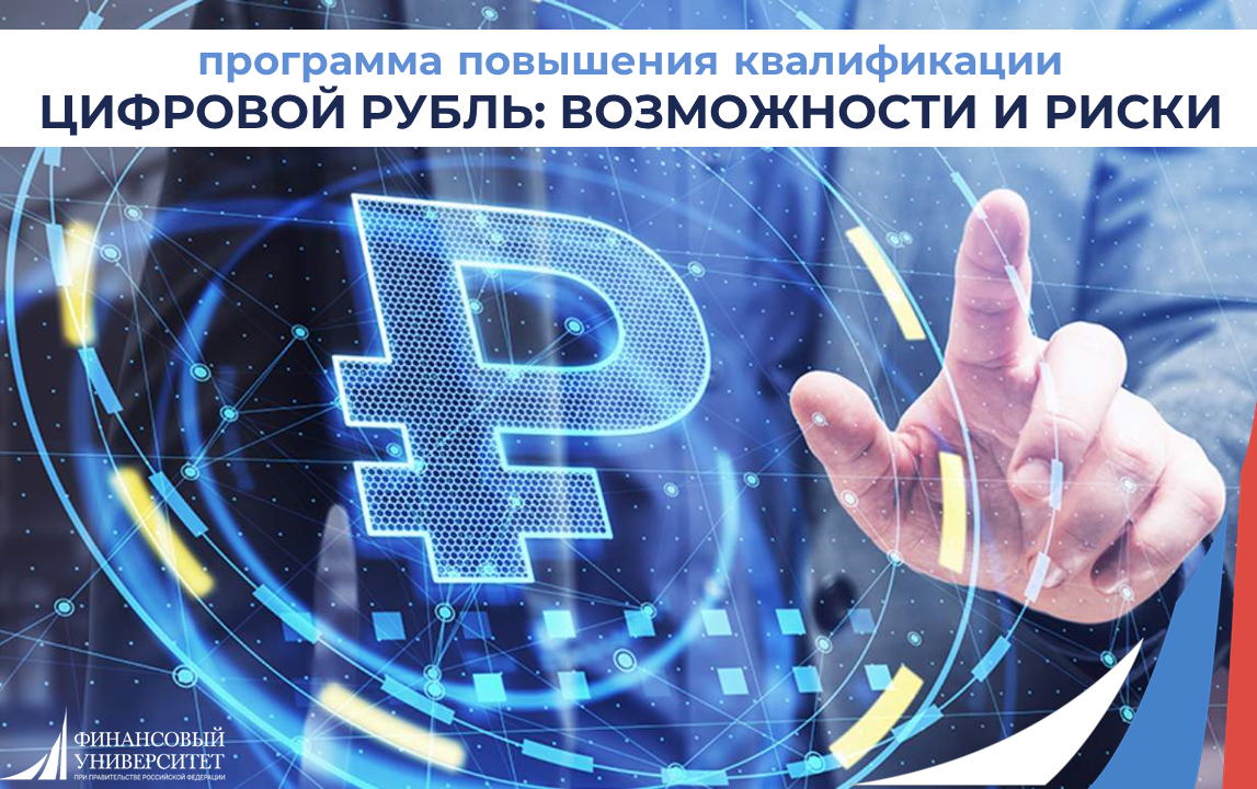 Институт финансовой грамотности Финуниверситета  приглашает на программу повышения квалификации