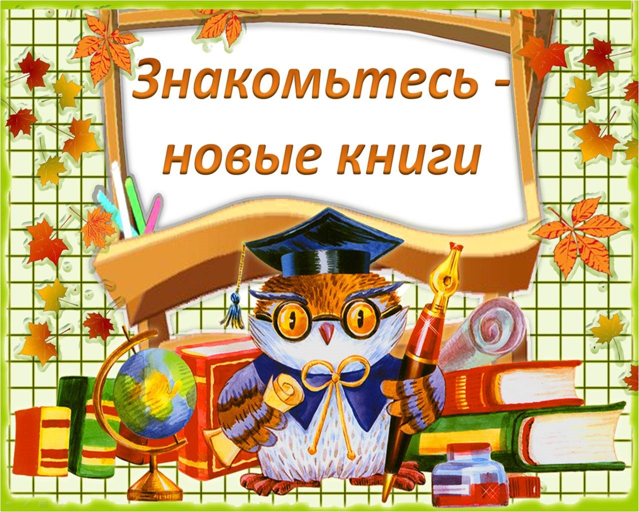 Внимание! В разделе «Библиотека» - «Новые поступления» размещен список новых книжных поступлений за 2025 год.