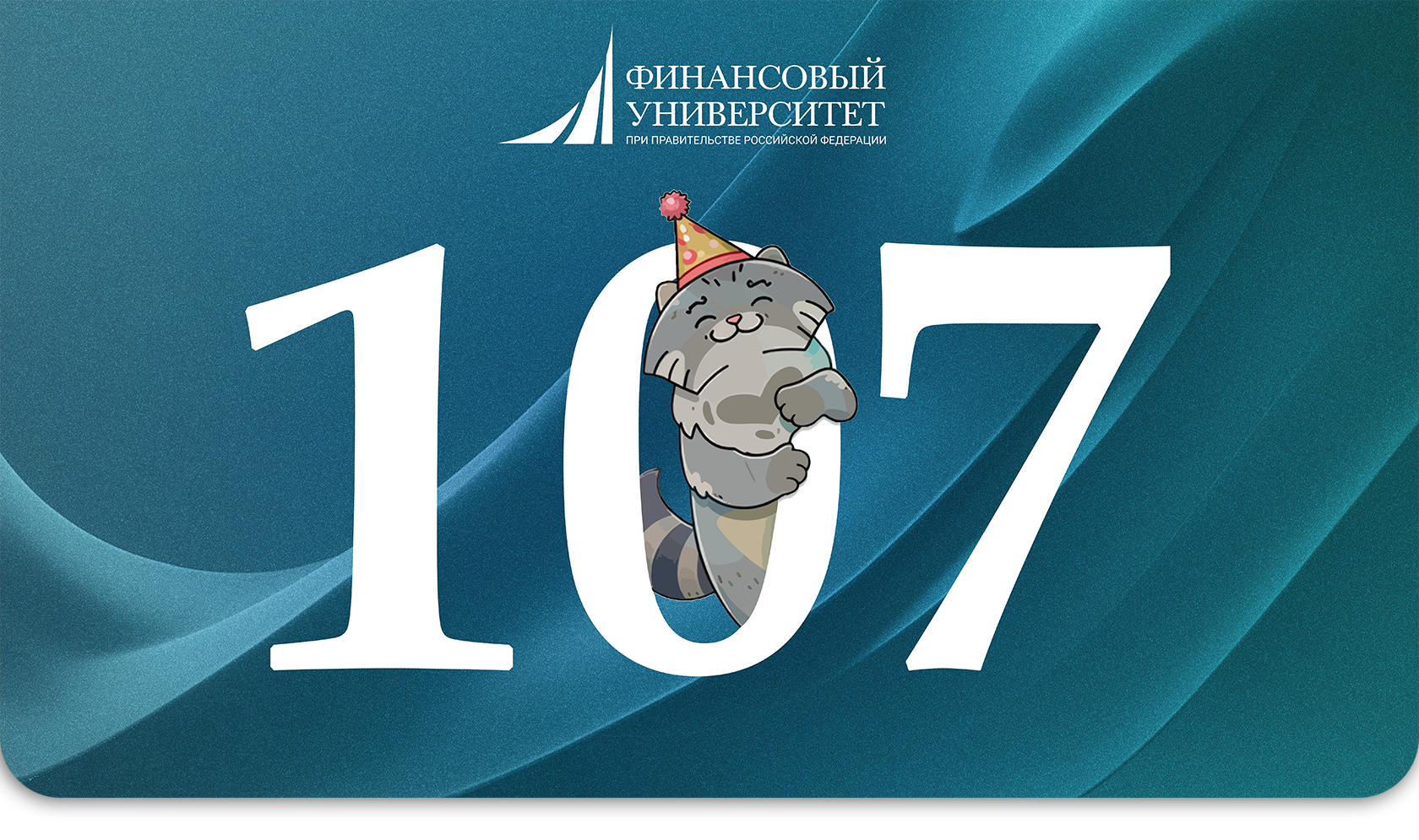 Финансовому университету — 107 лет!