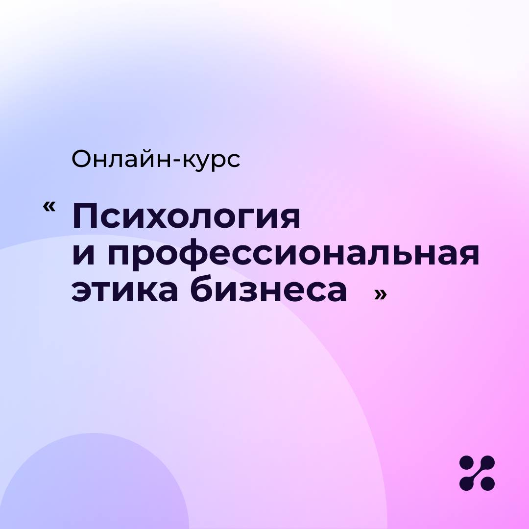 Профессиональная этика — ваш инструмент для создания деловой репутации!