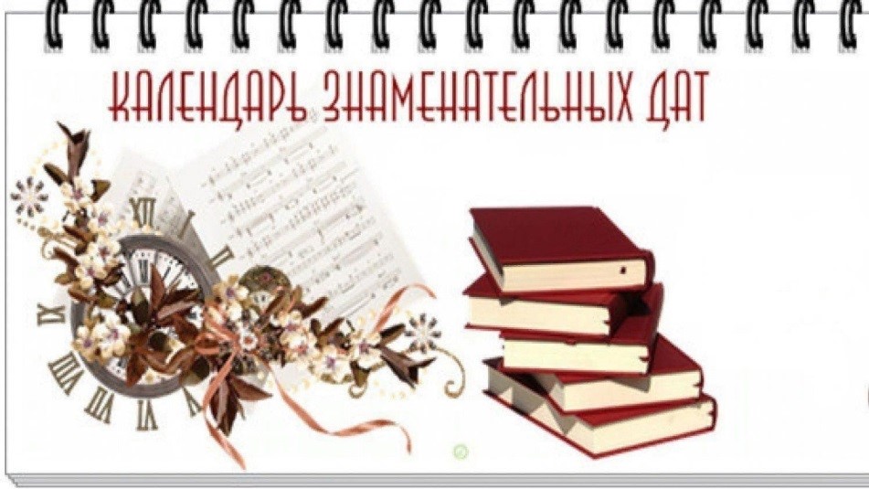 Приглашаем на виртуальную выставку «Даты и события 2026 года».