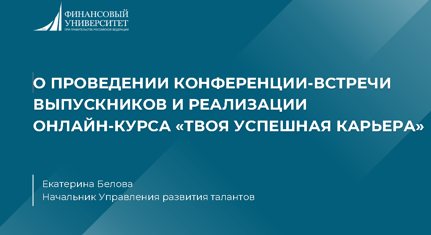 В Финансовом университете будет проводиться конференции-встречи выпускников и реализации онлайн-курса "Твоя успешная карьера"