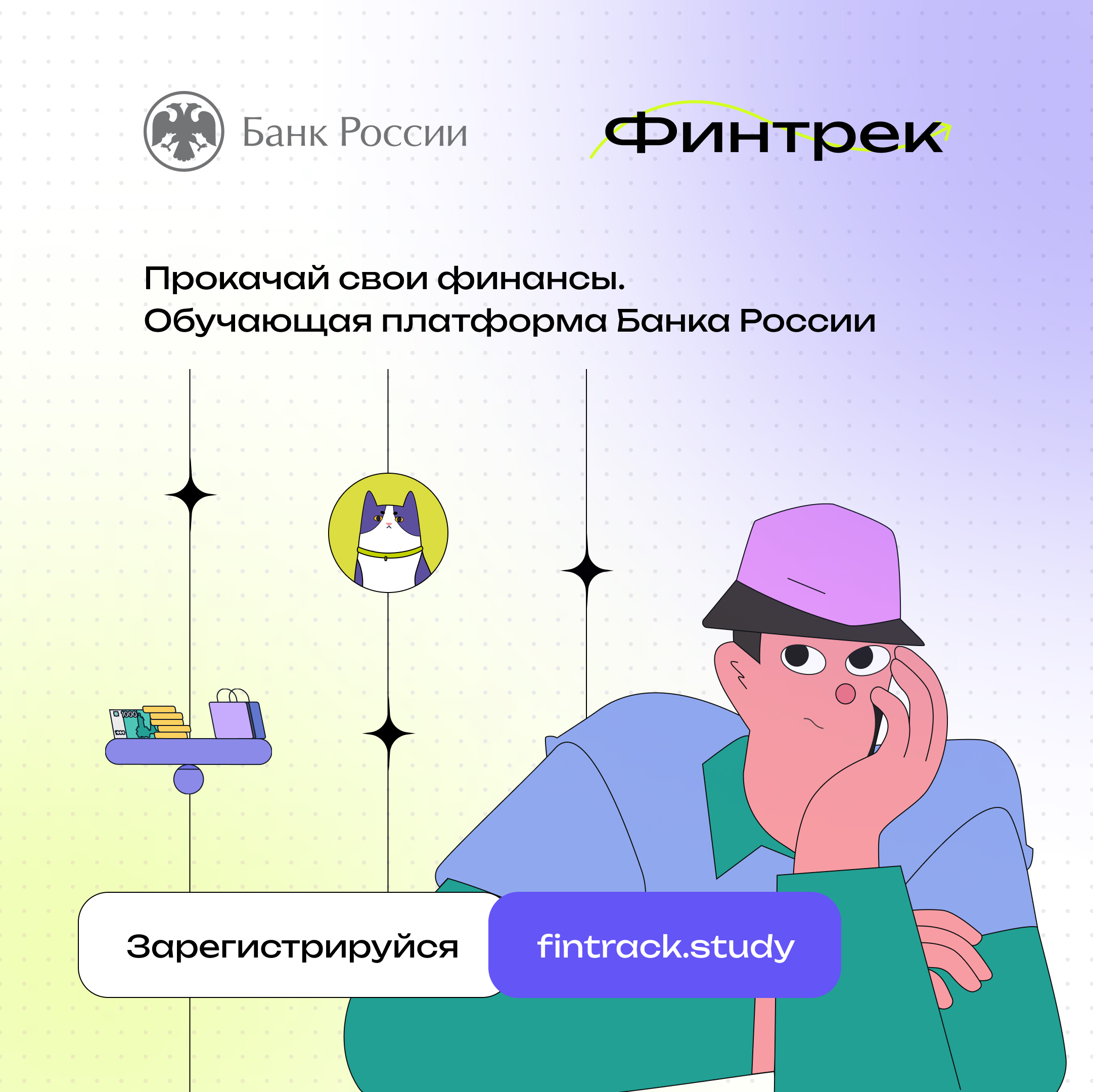Прокачай свои финансы. Обучающая платформа Банка России.