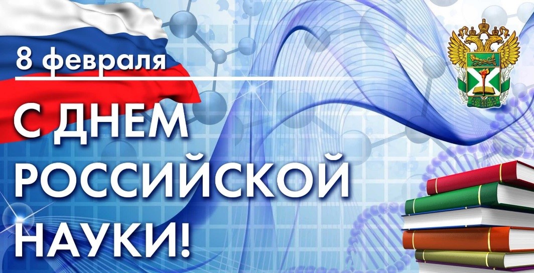 Приглашаем в читальный зал библиотеки на выставку-экспозицию «Творцы российской науки», посвященную Дню российской науки. Выставку также можно посмотреть на сайте в разделе Библиотека-Виртуальные выставки